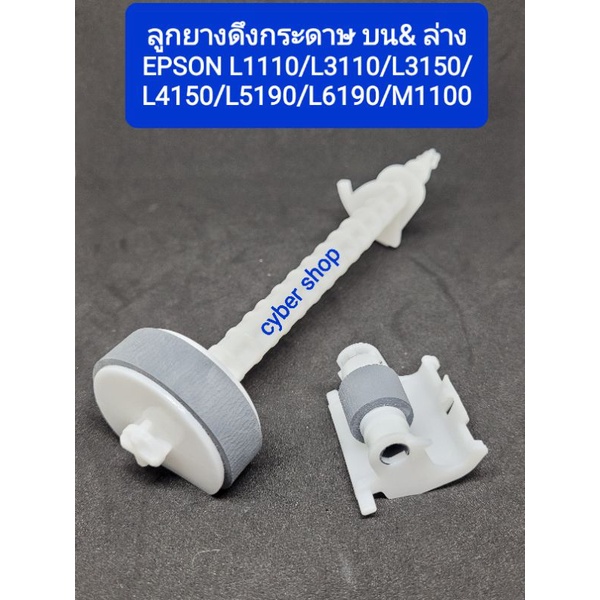 ลูกยางดึงกระดาษบน ตัวล่าง ใหม่เทียบเท่า เกรด A EPSON L1110/L3110/L3150/L3210/L3250/L4150/5190/L6190/