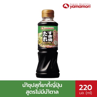 [ใหม่!!] Yamamori ซอสปรุงรส น้ำซุปสุกี้ยากี้ญี่ปุ่น สูตรไม่มีน้ำตาล (ํSukiyaki no sugar) เข้มข้น อร่อยจบในขวดเดียว