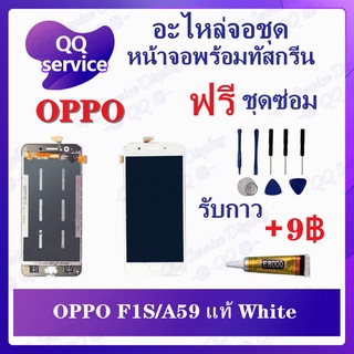 หน้าจอ OPPO A59 / F1s งานแท้ (แถมชุดไขควง) อะไหล่จอชุด ออปโป้ หน้าจอพร้อมทัสกรีน LCD Screen Display อะไหล่มือถือ