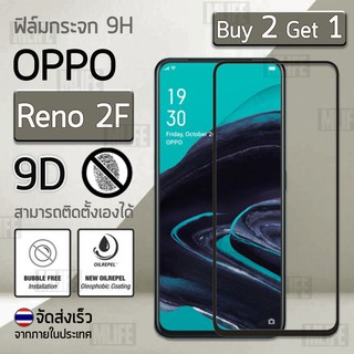 ซื้อ 2 ฟรี 1 - กระจก 9D OPPO Reno 2F เก็บขอบแนบสนิท สีดำ ฟิล์มกันรอย กระจกนิรภัย เต็มจอ ฟิล์มกระจก - Premium Glass 9D