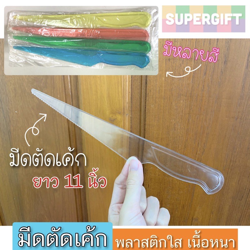 มีดตัดเค้ก มีดตัดเค้กพลาสติกใส ยาว 11 นิ้ว (ขายเป็นโหล) มีหลายสี พลาสติกเนื้อหนา มีด มีดเค้ก