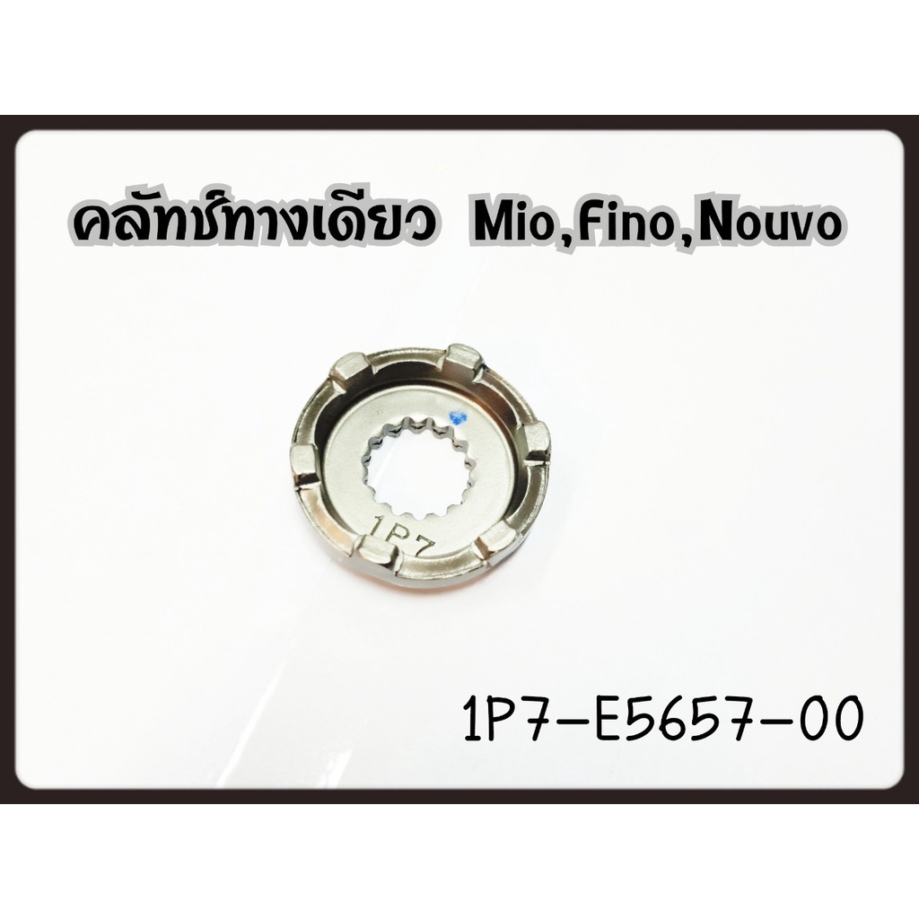 คลัทช์ทางเดียว สำหรับรุ่น MIO , FINO125 อะไหล่แท้ YAMAHA 1P7-E5657-00