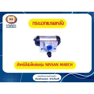 Nissan  กระบอกเบรคหลัง สำหรับอะไหล่รถรุ่น nissan march  ขนาด11/16" ตั้งแต่ปี2010-2017