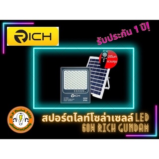 [รับประกัน 1 ปี!!!]  โซล่าเซลล์สปอร์ตไลท์ 60 วัตต์ และ 100 วัตต์ แสงขาว Daylight 6500K RICH รุ่น GUNDAM