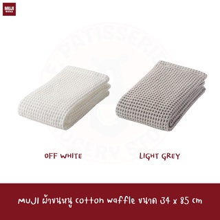 MUJI ผ้าขนหนู  34*85 cm WAFFLE FACE TOWEL ผ้าเช็ดมือ ผ้าเช็ดหน้า