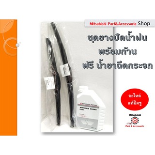 Mitsubishi ชุดยางปัดน้ำฝนพร้อมก้าน ฟรีน้ำยาฉีดกระจก สำหรับรถรุ่น ออลนิวไทรทัน ,ปาเจโร่ , เเละรุ่นอื่นๆ ,ยี่ห้ออื่นๆ