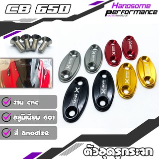 ตัวอุดกระจก อุดกระจก สำหรับ CBR250 / CBR650 งาน CNC แบรนด์ MVR1 อะไหล่ แต่ง และ ของแต่ง (( เก็บเงินปลายทางได้ )) 🌈