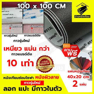 ส่งฟรี! 1x1 เมตร แผ่นหนังซ่อมโซฟา หนังเทียมมีกาวในตัว กาวเหนียว แน่น นั่งทับ กาวไม่เลอะ แถมหนังเทียม 40x20 ซม 4 แผ่น