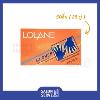 ถุงมือพลาสติก Lolane 50 ชิ้น ( 25 คู่ ) ขนาดฟรีไซส์ ถุงมือ ทำสี ย้อมผม ถุงมือสำหรับช่างผมมืออาชีพ