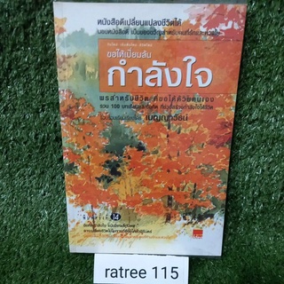 ขอให้เปี่ยมล้น กำลังใจ/เบญญาวัธน์/หนังสือมือสองสภาพดี