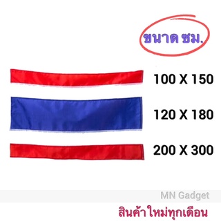 ธง ธงชาติ ธงชาติไทย ขนาดใหญ่ 100x150 120x180 200x300 ซม. เบอร์10 เบอร์12 เบอร์20