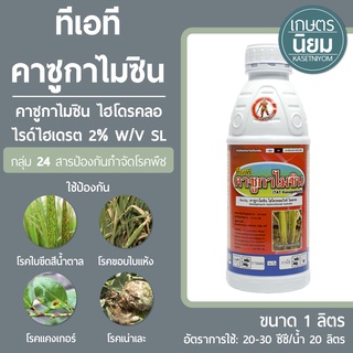 ทีเอที คาซูกาไมซิน (คาซูกาไมซินไฮโดรคลอไรด์ไฮเดรต 2% W/V SL) 1 ลิตร