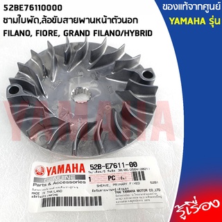 52BE76110000 ชามใบพัด,ล้อขับสายพานหน้าตัวนอก	เเท้ศูนย์ YAMAHA FILANO, FIORE, GRAND FILANO/HYBRID