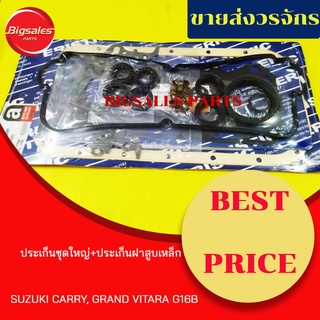 ประเก็นชุดใหญ่ SUZUKI CARRY, VITARA G16B, APV 16V (ประเก็นฝาสูบเหล็ก)