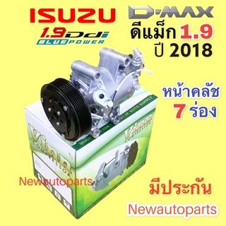 คอมแอร์ ISUZU D-MAX 1.9 ปี2016-19 BLUE POWER (VINN) หน้าคลัชคอมแอร์ 7 ร่อง อีซูซุ ดีแม็ก ดีแม๊กซ์ คอมแอร์รถยนต์ ROTARY