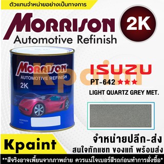 [MORRISON] สีพ่นรถยนต์ สีมอร์ริสัน อิซูซุ เบอร์ PT 642   *** ขนาด 1 ลิตร - สีมอริสัน ISUZU