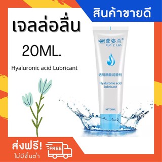 ♥️เจลล่อลื่น 20mL. เจลใสสารสกัดจากธรรมชาติ ล่อลื่นดียาวนาน Lubricant sex ไม่ระคายเคือง G001