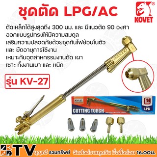 KOVET ชุดตัด LPG/AC โคเวท รุ่น KV-27 (มีชุดกันไฟย้อน) แถมนมหนูตัดฟรี 3 อัน ส่งฟรี เก็บปลายทาง