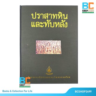 ปราสาทหินและทับหลัง ปกแข็ง พร้อม Boxset (หนังสือชุดมรดกไทย)