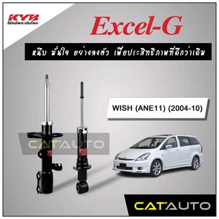 KYB โช๊คอัพ รุ่น Excel-G สำหรับ WISH (ANE11) ปี 2004-10