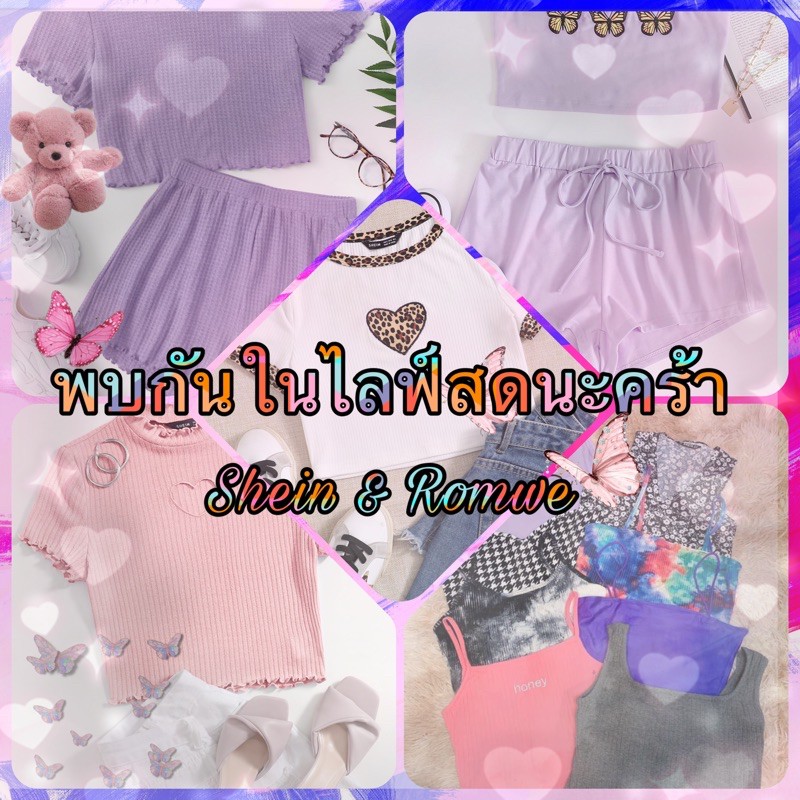 🌟พร้อมส่ง✨ Romwe &Shein. ใหม่ มือ 1 📌🥰👍(ไลฟ์สด) มีเรทราคาขายส่ง