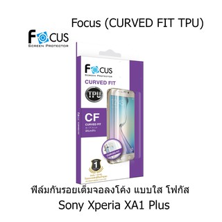 Focus (CURVED FIT TPU) โฟกัสฟิล์มเต็มจอลงโค้ง (ของแท้ 100%) สำหรับ Sony Xperia XA1 Plus