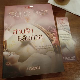 ลด 50% นิยาย สานรักสลับกาล