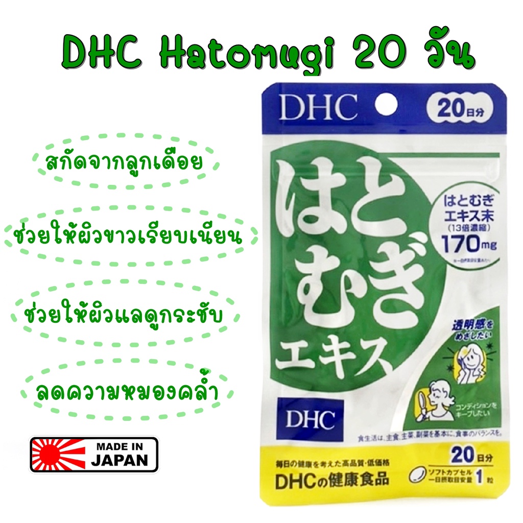 DHC Hatomugi 20วัน ดีเอชซี วิตามินลูกเดือย