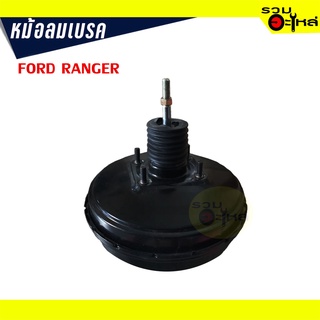 หม้อลมเบรค FORD RANGER ปี 2002 (TF0255)