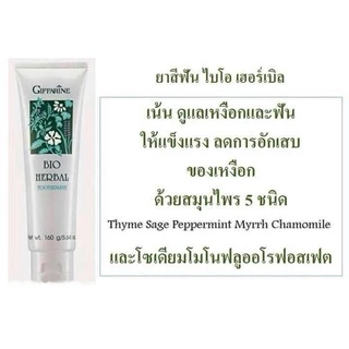 ยาสีฟัน ไบโอ เฮอร์เบิล กิฟฟารีน ลดการอักเสบของเหงือก ลมหายใจหอม BIO HERBAL TOOTHPASTE GIFFARINE