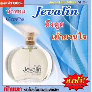 น้ำหอมกิฟฟารีน โคโลญจ์ สเปรย์ เจวาลิน Jevalin Cologne spray giffarine