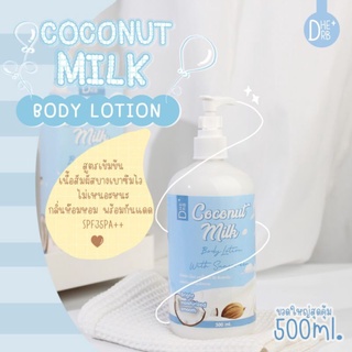 [ ส่งฟรี ] โลชั่นมะพร้าว coconut milk body lotion โลชันทาผิว ส่งฟรี