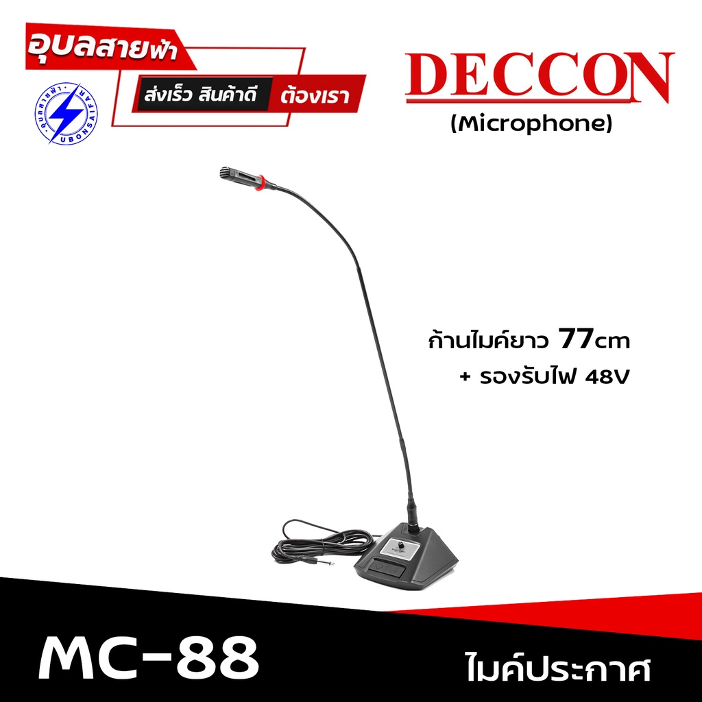 ไมค์ DECCON MC-88 Professional Condenser Microphone ไมค์ประชุม,ไมค์ประกาศ ก้านยาว 77CM. +Phantom+48V.