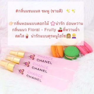 🌸น้ำหอม cHANCe PINK 🌸ชาแนวชมพู ขนาด 10มล.35มล.และ 50มล.  คุณภาพเทียบเท่าเค้าเตอร์แบรนด์ คุณภาพดีราคาถูก