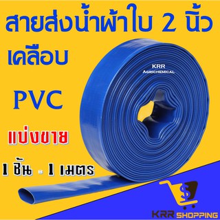 สายส่งน้ำผ้าใบ เคลือบ PVC สายผ้าใบ สายพีวีซี ขนาด 2 นิ้ว มาตรฐานญี่ปุ่น อย่างดี ทน ไร้กลิ่น⚡️ราคาต่อ 1 เมตร⚡️สายส่งน้ำ