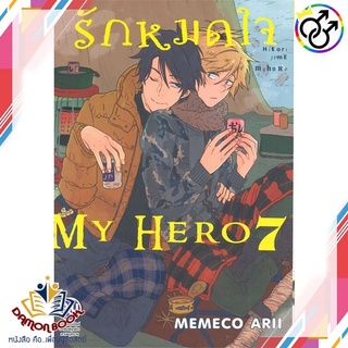 หนังสือ รักหมดใจ MY HERO 7 ผู้เขียน : MEMECO ARII สำนักพิมพ์ : Bongkoch Comics หนังสือใหม่ พร้อมส่ง