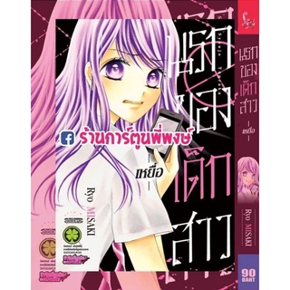 นรกของเด็กสาว -เหยื่อ- เล่มเดียวจบ หนังสือ การ์ตูน มังงะ นรก เด็กสาว เหยื่อ