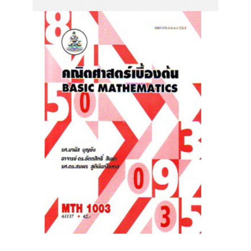 หนังสือmth1003คณิตศาสตรพื้นฐาน Basic Mathematics