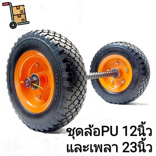 #รถเข็น ชุดล้อรถเข็นPUตันหลามตัด/ออฟโรด12นิ้วx2ล้อ(1คู่)+4ตล…