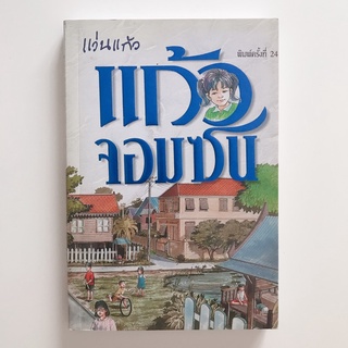 หนังสือ”แว่นแก้ว แก้วจอมซน”