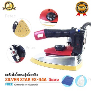 Silver Star เตารีดไอน้ำอุตสาหกรรม ขนาด 4 นิ้ว รุ่น ES-94Aสีเเดง(เ​ปิดหน้า) แถมฟรี ไฟLED ตัวยึดเป็นเเม่เหล็ก 1กล่อง