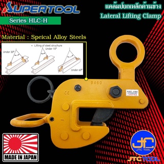 Supertool แคล้มยกเหล็กแนวข้าง รุ่น HLC-H - Lateral Lifting Clamp Series HLC-H