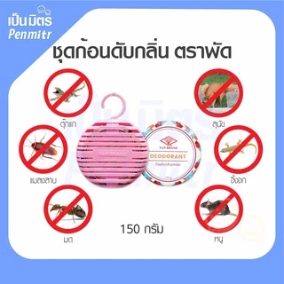 (ของแท้100%) ก้อนดับกลิ่นลูกเหม็น ตราพัด พร้อมตลับแขวน 100g ดับกลิ่นห้องน้ำ ดับกลิ่นรองเท้า ไล่หนู ไล่นก กลิ่นเข้มชัด