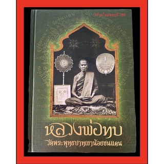 #หนังสือหลวงพ่อทบ_วัดพระพุทธบาทเขาน้อยชนแดน_เล่มแรกเล่มหายากจัดทำอย่างดีโดยคุณ คุณหมู วิเชียรบุรี