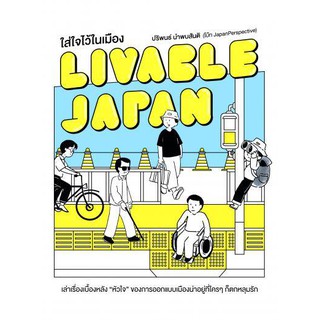 Livable Japan ใส่ใจไว้ในเมือง