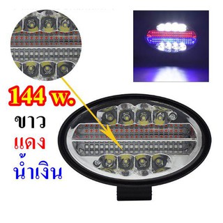 ไฟสปอร์ตไลท์ 144w LED 3สี ติดรถยนต์ รถบรรทุก ออฟโรด ATV