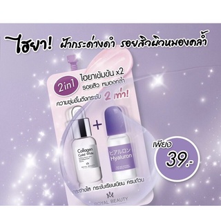 [แบบซอง!!] Royal Beauty Hyaluron Collagen Serum 8g. / รอยัล บิวตี้ ไฮยาลูรอน คอลลาเจน เซรั่ม 8กรัม.