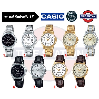 CASIO ของแท้ นาฬิกาข้อมือผู้หญิง ประกัน1ปี รุ่น LTP-V004 ,กล่อง:คู่มือ:ใบประกันครบ/ timestation ❗️พร้อมส่ง❗️