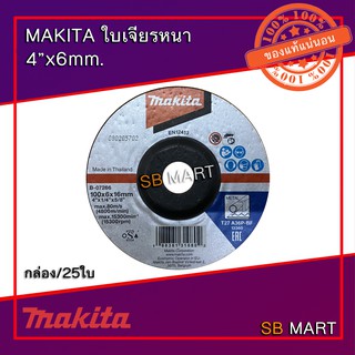 MAKITA ใบเจียร แผ่นเจียร หนา 4 นิ้ว x 6mm (กล่อง/25 ใบ)