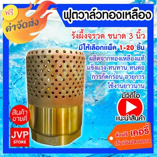 **ส่งฟรี**ฟุตวาล์วทองเหลือง ขนาด 3 นิ้ว มีให้เลือกแพ็ค 1-3ชิ้น (Foot valve)ฟุตวาล์วทองเหลือง รังผึ้งจรวด